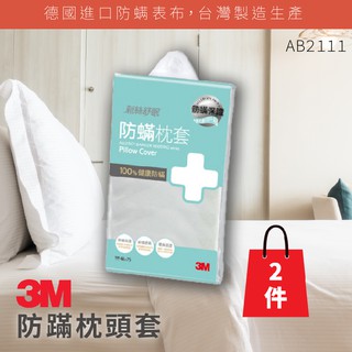 3M 新絲舒眠 防蹣枕頭套 (1.6 X2.5尺) 新包裝 (一包兩件裝)