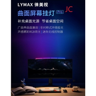 (含稅附發票可開統編)JC 小米有品 LYMAX徠美視曲面屏幕掛燈 Pro版