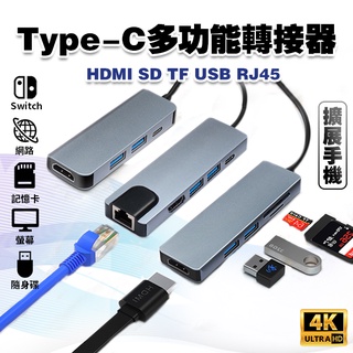 【4K 高畫質】Type-C轉接器│網路 SD TF USBC 讀卡 MacBook TypeC 可接HDMI螢幕HUB