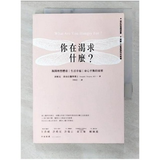 你在渴求什麼?-揭開理想體重 生活幸福 身心平衡的祕密_狄帕克.喬布拉【T1／心靈成長_B2S】書寶二手書