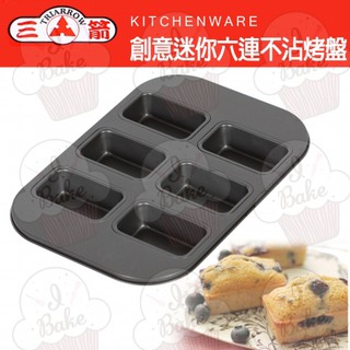 ＊愛焙烘焙＊三箭 創意迷你6連烤盤-長形 6161NS 長格 麵包烤盤 蛋糕模 麵包模