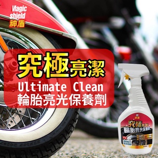 Magic Shield 神盾 究極輪胎光亮保養劑 750ml 汽車 用品 汽車美容 輪胎 清潔 保養 台灣製