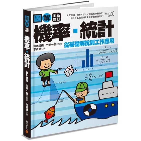 度度鳥 圖解 機率 統計 全新修訂版 積木 鈴木香織 竹原一彰 全新 定價 300元 蝦皮購物