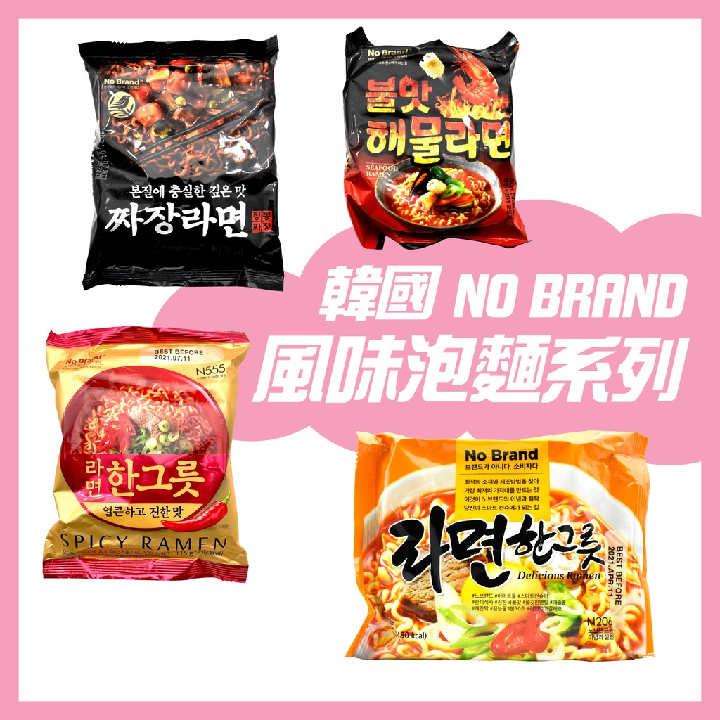 韓國 NO BRAND 泡麵 拉麵 炸醬麵 海鮮炒碼拉麵 辣牛肉 湯麵 遊韓必買 即食泡麵 小豬飽飽