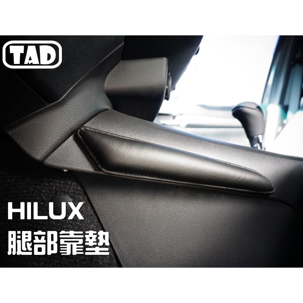 【TAD】TOYOTA HILUX 真皮腿部靠墊 腿靠 靠墊 中控黏貼