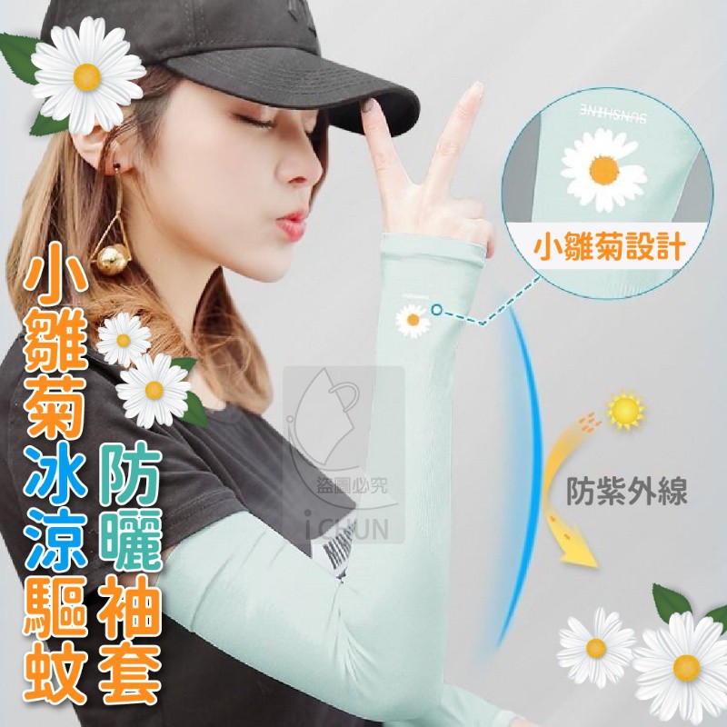 【123批發百貨】小雛菊冰涼防曬袖套  🇹🇼台灣~現貨秒出 (一件批發價) 手套 袖套 防曬袖套