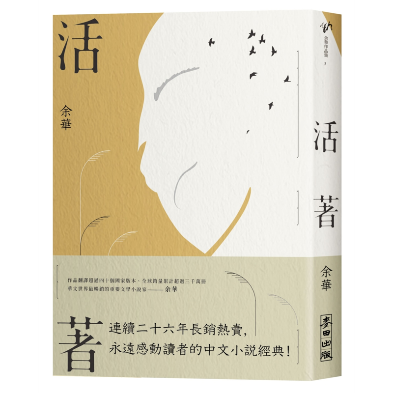 活著（經典珍藏版）【金石堂、博客來熱銷】