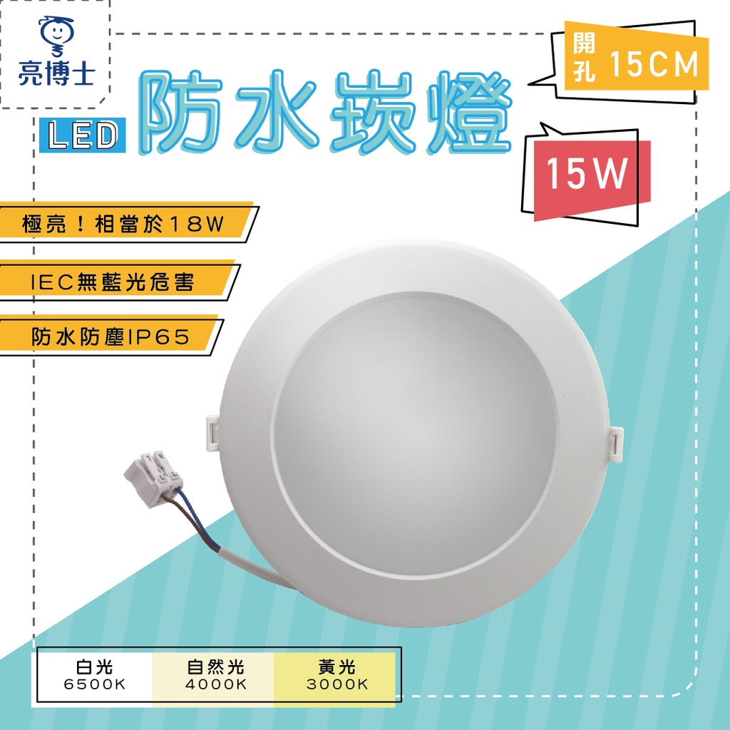 【四方圓LED照明】亮博士 樂亮 LED防水崁燈 15w(相當於18w) 33w 開孔150mm205mm白光自然光黃光