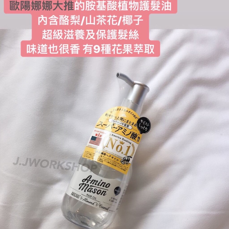 日本代購 Amino mason 胺基酸植物護髮油 100ml(酪梨/山茶花/椰子）洗髮護法組