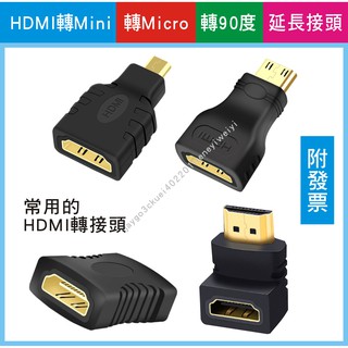 【附發票】HDMI 轉接頭 mini HDMI micro HDMI 90度 L型轉接頭 彎頭 HDMI延長接頭