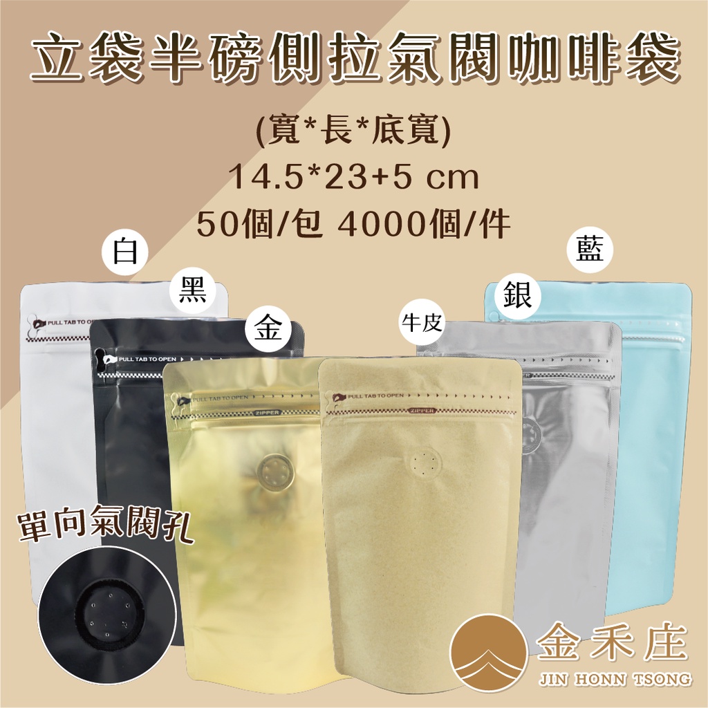 【金禾庄包裝】DF10-06~11-02 半磅咖啡夾鏈立袋14.5X23+5CM 50個 烘培袋 咖啡豆袋 氣閥夾鏈袋