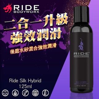 贈潤滑液【今天買📦明天到】美國Sliquid Ride Silk Hybrid 後庭水矽混和潤滑液 125ml 情趣用品