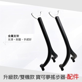 單機款/雙機款 寶可夢搖步器-配件 金屬支架 寶可夢神器 搖步機 刷步器 孵蛋器 計步機 Walkr刷步機 搖擺器