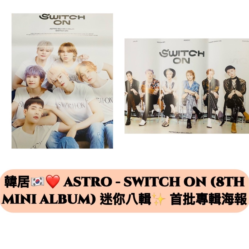 韓居🇰🇷❤️ ASTRO - SWITCH ON (8TH MINI ALBUM) 迷你八輯✨ 專輯首批海報
