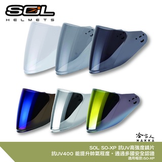 SOL SO-XP 專用鏡片 電鍍鏡片 加長鏡片 電鍍紅 電鍍藍 深暗 淺暗 專用鏡片 獨角獸 抗uv 安全帽 哈家人