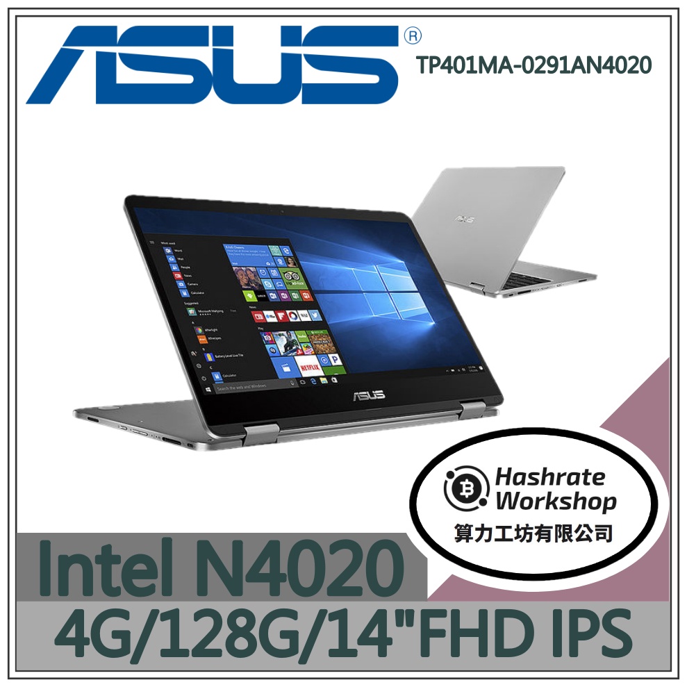【算力工坊】N4020/4G 文書 觸碰 華碩ASUS 筆電 14吋 TP401MA-0291AN4020