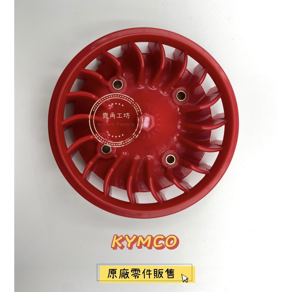 【鹿角工坊】光陽 KYMCO 原廠零件 雷霆 雷霆S  G5 G6 超五 風扇 電盤 散熱 風葉 冷卻風扇 紅色