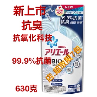 P&G日本 ARIEL新升級超濃縮深層抗菌除臭洗衣精補充包 630g .店超取限7包(經典抗菌型/室內晾衣型). #0