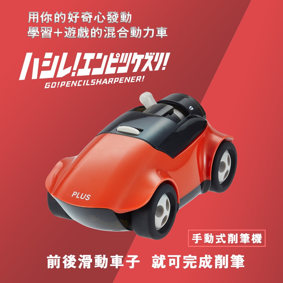 【乖迪文具小舖】// PLUS 普樂士 //  FS-660 跑車削鉛筆機 削鉛筆機