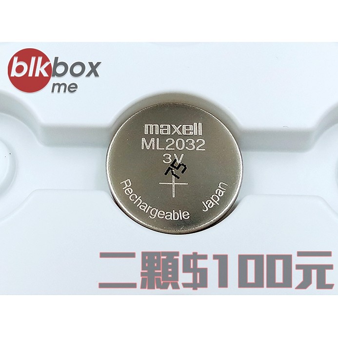 一標2顆 MAXELL原裝 ML2032 3.3V 65mAh 可充鈕扣電池 CR2032替換 (BB-ML2032)