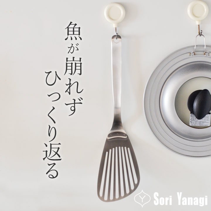 《旬好日貨》現貨 日本 柳宗理 18-8不鏽鋼 鍋鏟 (長型) ☆日本製☆柳宗理餐具系列 經典設計