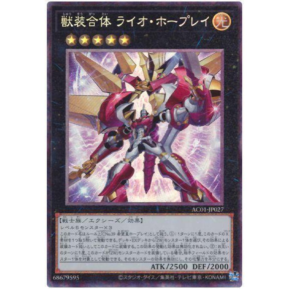 維恩卡舖<遊戲王> AC01-JP027 獸裝合體 獅王霍普雷 (雕鑽)