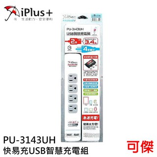 IPLUS+ 保護傘 PU-3143UH 快易充USB智慧充電組 延長線 6尺 USB充電埠x2 3孔4座