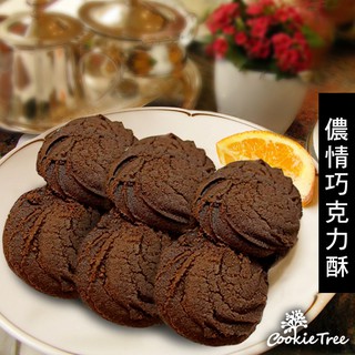 儂情巧克力酥 巧克力 可可 手工餅乾 曲奇 純天然 高級奶油 無防腐劑 無香精 蛋奶素 cookietree 餅乾樹