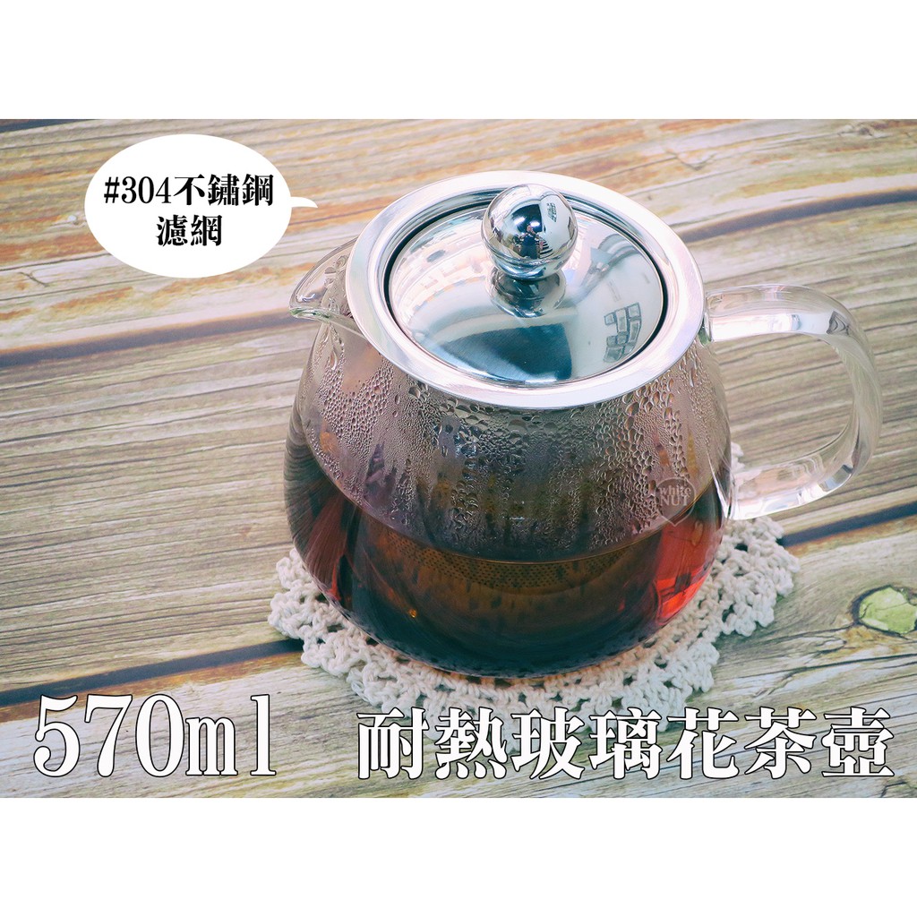 茶壺 花茶壺 耐熱茶壺 570CC 泡茶 咖啡壺 玻璃壺 #304 不銹鋼濾網 台灣製
