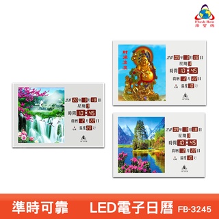 鋒寶 FB-3245 LED電子日曆 圖像型 電子鐘 萬年曆 數位日曆 月曆 時鐘 電子鐘錶 電子時鐘 數位時鐘 掛鐘