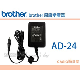 時計屋 brother 變壓器 AD-24 適用機型PT-2700、PT-2420、PT-2430、PT-1280