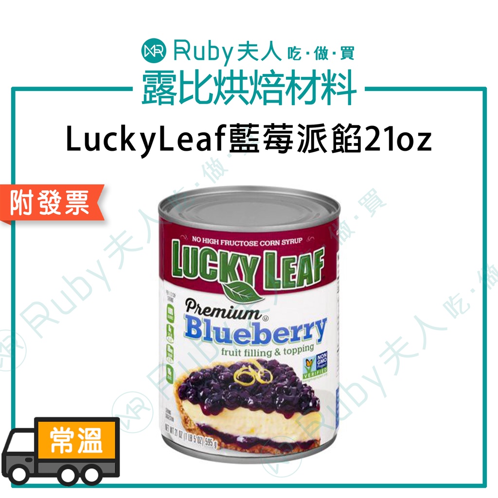 【露比烘焙材料】LuckyLeaf藍莓派餡21oz(易)｜烘焙甜點餡料 美式風味