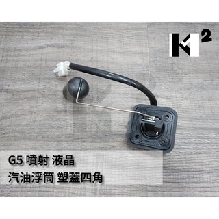 材料王⭐光陽 G4.G5液 液晶碼表/G4噴射 副廠/原廠 汽油浮筒 塑蓋四角 白插頭三孔