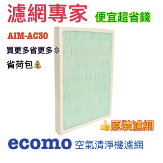 ecomo 空氣清淨機濾網 AIM-AC30濾網