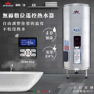 台灣製造 首創 鍵順三菱電熱水器 40加侖 立式 數位化 無線型 預約定時 儲熱式 省電24%