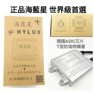 12V 24V 35W A2088 正品 HYLUX 海藍星 快啟安定器 德國 ASIC 晶片 HID