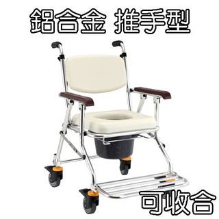 洗澡椅 便盆椅 便器椅 沐浴椅 鋁製推手型可收合 均佳 JCS-208