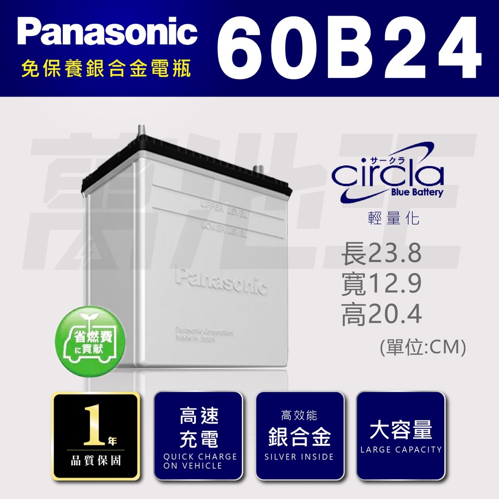 【國際牌 60B24 】火速出貨 國際牌 Panasonic 日本製造 銀合金 汽車電池 60B24L 60B24R