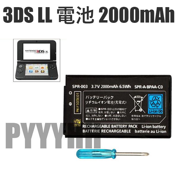 3DS LL XL 電池 3DSLL 主機專用 內置電池 2000mAh DIY 維修 附贈螺絲起子