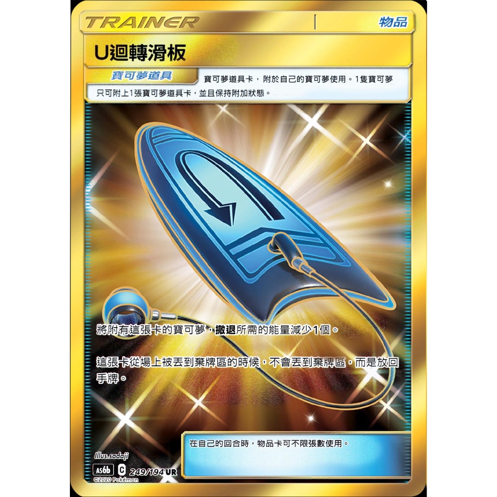 &lt;貓大&gt;寶可夢卡牌 PTCG 寶可夢 tcg ptcg 中文版 AS6b U迴轉滑板 UR 金卡 249/194