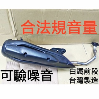 勁戰6代 六代勁戰 水冷BWS Force2.0 合法音量排氣管 可驗噪音 原廠排氣管型護片 白鐵前段