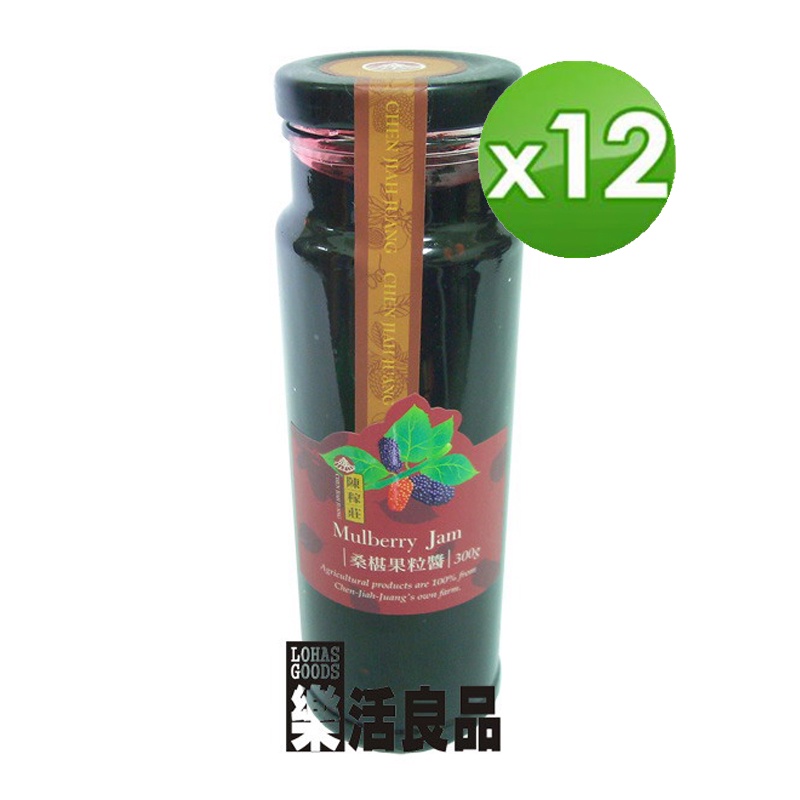 ※樂活良品※ 陳稼莊天然桑椹果粒醬(300g)*12瓶/免運費,量販團購組合加碼請看賣場介紹