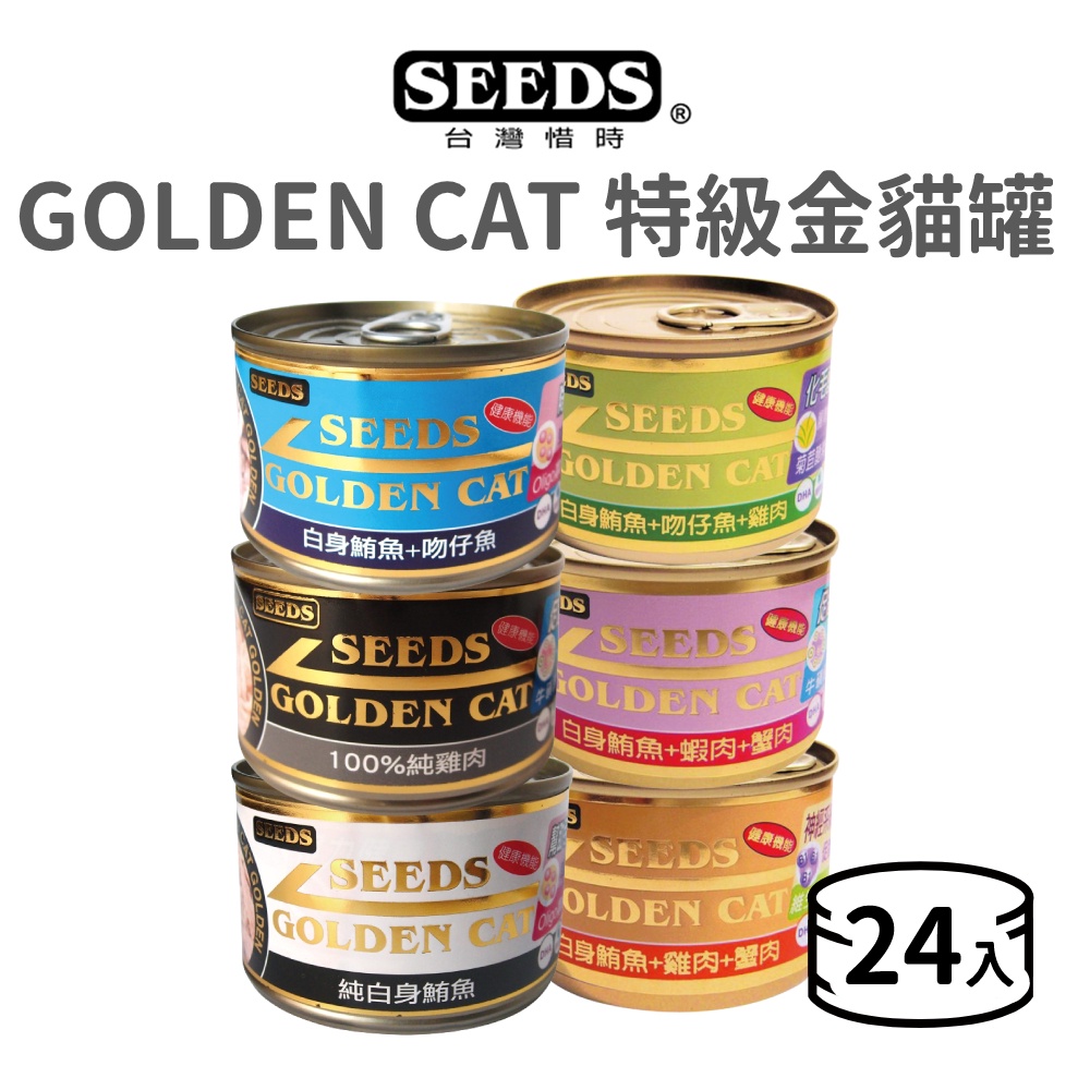 【惜時 SEEDS】GOLDEN CAT 健康機能特級金貓罐《24罐組》(貓)[貓罐頭]{毛孩便利店}