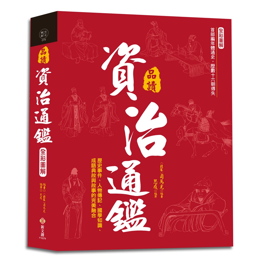 全彩圖解‧品讀資治通鑑︰逐句翻譯×注釋詳解×白話賞析，歷史事件、人物傳記、國學知識、成語典故與故事的完美融合