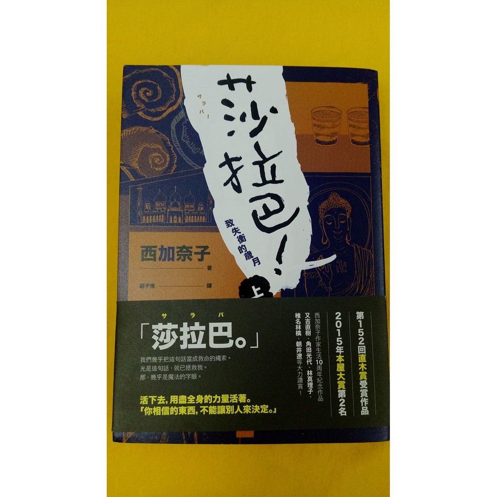 莎拉巴 致失衡的歲月 上下冊合售 直木賞第152回受賞作品15本屋大賞第2名西加奈子作家生涯10周年紀念作品 蝦皮購物