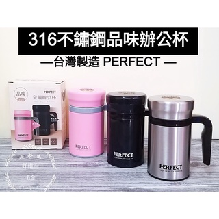 好相廚五金 臺灣製 PERFECT 理想牌 品味 辦公杯 316不銹鋼 保溫杯 不銹鋼保溫杯 辦公杯 全鋼杯