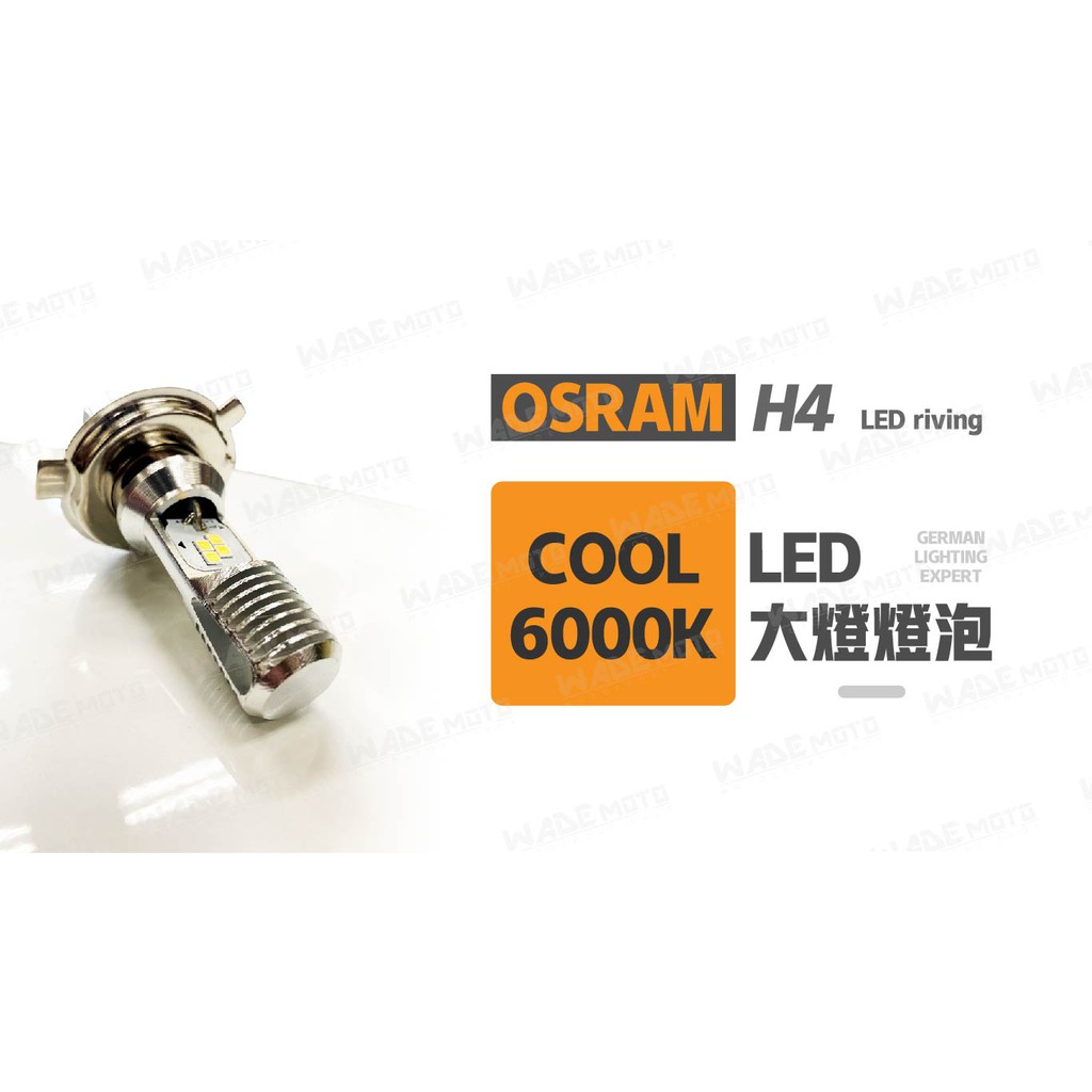韋德機車精品 歐司朗 OSRAM led 大燈 燈泡 保固一年 適用 新勁戰 SMAX MANY 雷霆 白光