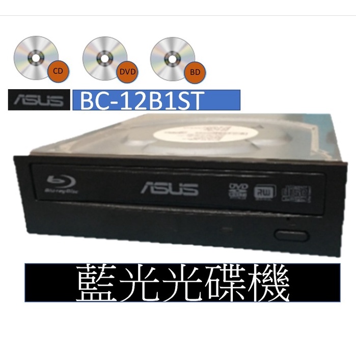 ASUS BC-12B1ST 藍光光碟機(非藍光燒錄機)可以讀藍光光碟/播藍光影片 巧虎 DVD CD