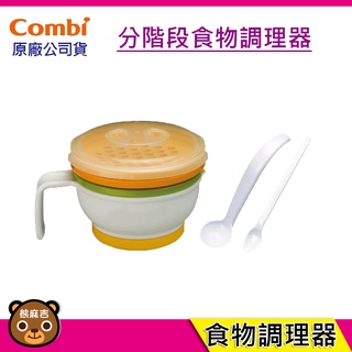 現貨 Combi 分階段食物調理器 食物調理器 原廠公司貨
