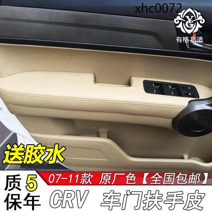 （現貨） 老款CRV汽車門板包皮 車門扶手包皮套座椅扶手皮內飾改裝裝飾